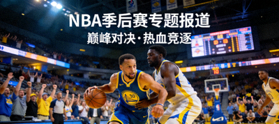 NBA季后赛专题报道配图